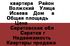 квартира › Район ­ Волжский › Улица ­ Исаева › Дом ­ 9а › Общая площадь ­ 78 › Цена ­ 3 100 000 - Саратовская обл., Саратов г. Недвижимость » Квартиры продажа   